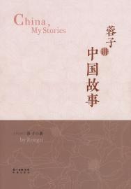 China, My Stories