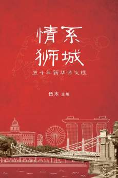 《情系狮城：五十年新华诗文选》新书发布会 / “Ode to Lion City” Book Launch